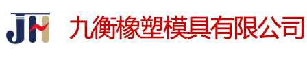 九衡橡塑模具有限公司